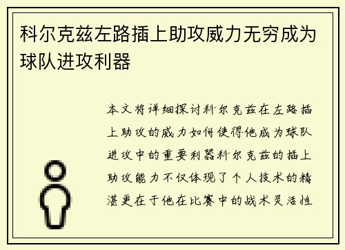 科尔克兹左路插上助攻威力无穷成为球队进攻利器 科尔克兹左路插上助攻威力无穷成为球队进攻利器