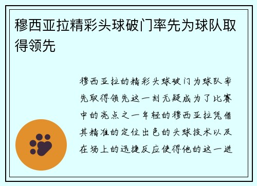 穆西亚拉精彩头球破门率先为球队取得领先 穆西亚拉精彩头球破门率先为球队取得领先