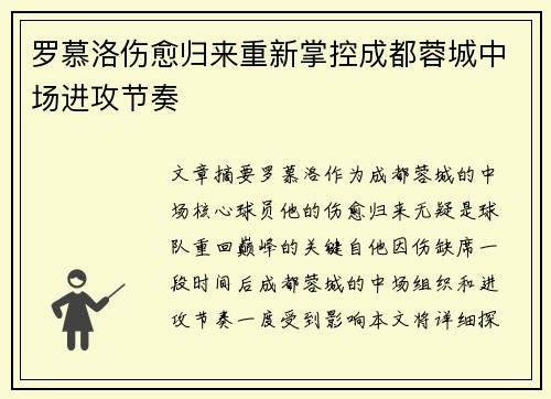 罗慕洛伤愈归来重新掌控成都蓉城中场进攻节奏 罗慕洛伤愈归来重新掌控成都蓉城中场进攻节奏