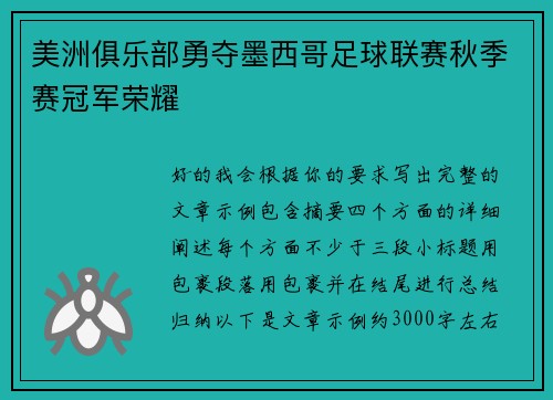 美洲俱乐部勇夺墨西哥足球联赛秋季赛冠军荣耀 美洲俱乐部勇夺墨西哥足球联赛秋季赛冠军荣耀