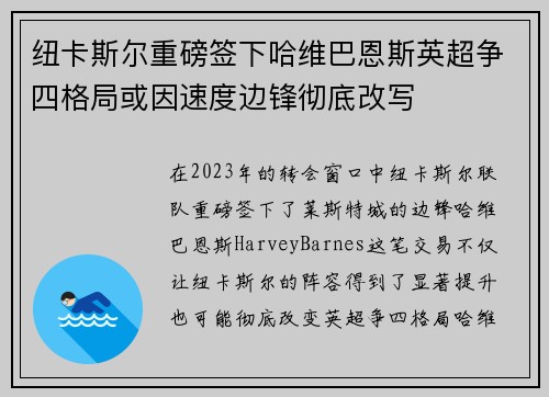 纽卡斯尔重磅签下哈维巴恩斯英超争四格局或因速度边锋彻底改写