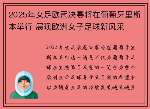 2025年女足欧冠决赛将在葡萄牙里斯本举行 展现欧洲女子足球新风采 2025年女足欧冠决赛将在葡萄牙里斯本举行 展现欧洲女子足球新风采