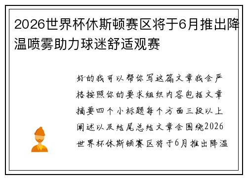 2026世界杯休斯顿赛区将于6月推出降温喷雾助力球迷舒适观赛