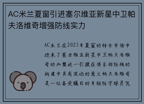 AC米兰夏窗引进塞尔维亚新星中卫帕夫洛维奇增强防线实力 AC米兰夏窗引进塞尔维亚新星中卫帕夫洛维奇增强防线实力