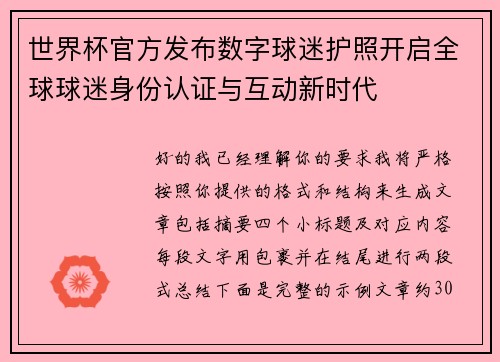 世界杯官方发布数字球迷护照开启全球球迷身份认证与互动新时代