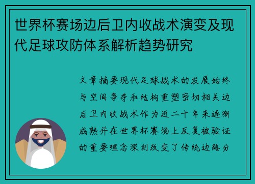 世界杯赛场边后卫内收战术演变及现代足球攻防体系解析趋势研究