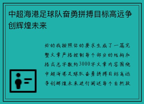 中超海港足球队奋勇拼搏目标高远争创辉煌未来