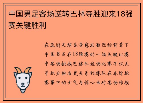 中国男足客场逆转巴林夺胜迎来18强赛关键胜利