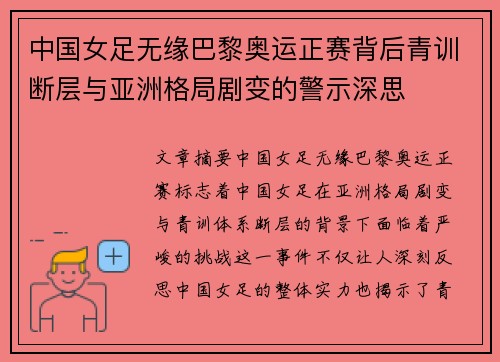 中国女足无缘巴黎奥运正赛背后青训断层与亚洲格局剧变的警示深思
