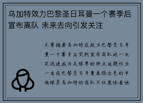 乌加特效力巴黎圣日耳曼一个赛季后宣布离队 未来去向引发关注