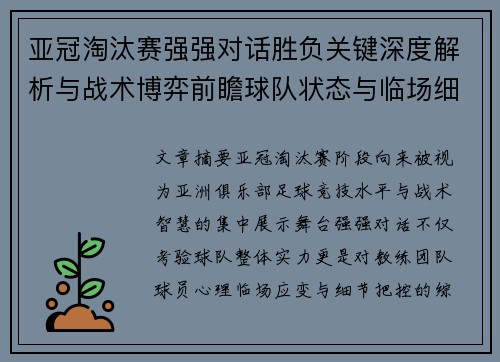 亚冠淘汰赛强强对话胜负关键深度解析与战术博弈前瞻球队状态与临场细节