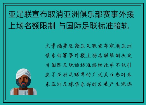 亚足联宣布取消亚洲俱乐部赛事外援上场名额限制 与国际足联标准接轨