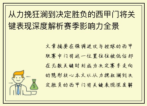 从力挽狂澜到决定胜负的西甲门将关键表现深度解析赛季影响力全景