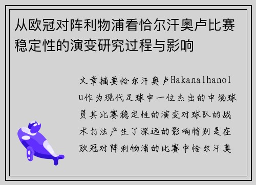 从欧冠对阵利物浦看恰尔汗奥卢比赛稳定性的演变研究过程与影响
