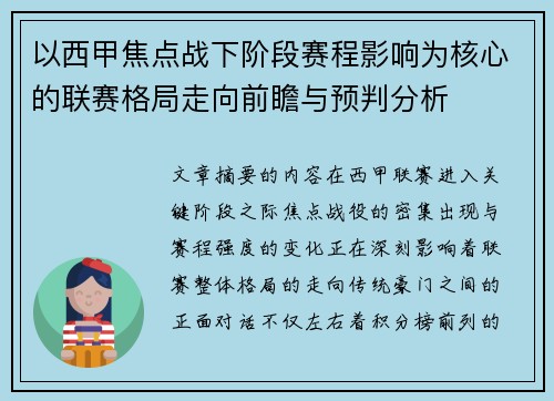 以西甲焦点战下阶段赛程影响为核心的联赛格局走向前瞻与预判分析