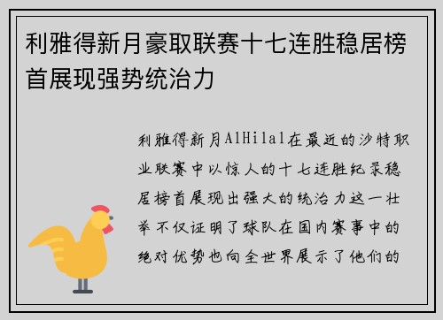 利雅得新月豪取联赛十七连胜稳居榜首展现强势统治力